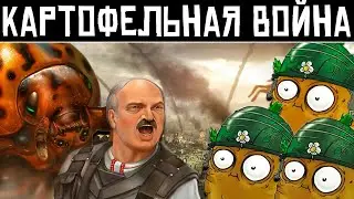 КАРТОФЕЛЬНЫЕ ВОЙНЫ [ИСТОРИЯ НА ПАЛЬЦАХ]