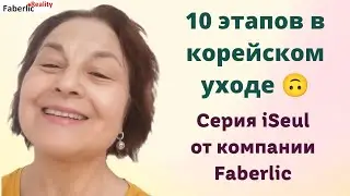 Уход за лицом с корейской косметикой iSeul от компании Faberlic / Фаберлик #faberlicreality