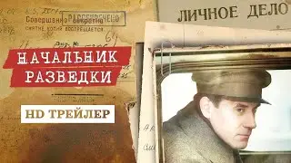 Сериал Начальник разведки (2022) | трейлер