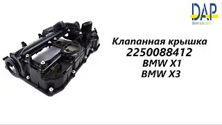 Клапанная крышка БМВ X3 (BMW 1, BMW X3, BMW 5, BMW 3) DAP