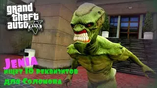 Jenia ищет 10 реквизитов для Соломона в GTA Online