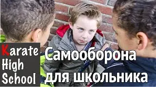 Азбука самообороны для школьника | Приемы самозащиты | Александр Чичварин