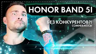 Honor Band 5i - Без конкурентов?! Сомневаюсь!