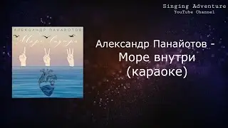 Александр Панайотов - Море внутри | караоке (минусовка)