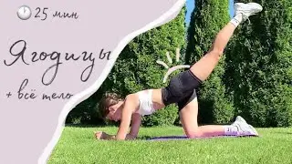 25MIN тренировка упругие ЯГОДИЦЫ + тонус всего тела // booty workout without equipment