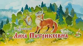 Лиса Патрикеевна - мультфильм