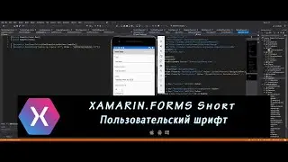 Xamarin.Forms Short 1 – Пользовательский шрифт как EmbeddedResource