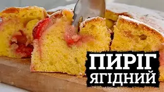 ПРОСТО ВСЕ ЗМІШАТИ! 🍓ЛІТНІЙ ПИРІГ З ЯГОДАМИ 🍓ЯГІДНИЙ ПИРІГ РЕЦЕПТ 🍓 пиріг на кефірі