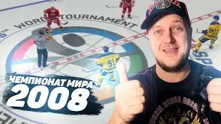 ЧЕМПИОНАТ МИРА 2008 В NHL 09 - РЕТРО КАРЬЕРА ЗА СБОРНУЮ РОССИИ - РОССИЯ VS ШВЕЦИЯ