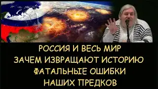 ✅ Н.Левашов: Россия и весь мир. Зачем извращают историю. Фатальные ошибки наших предков. Блокировки