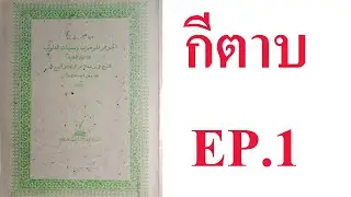 กีตาบบ้านๆ EP.1 เริ่มต้นกีตาบ คุณค่าของอิลมู
