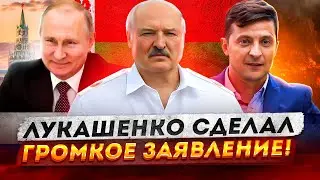 ЛУКАШЕНКО СДЕЛАЛ ГРОМКОЕ ЗАЯВЛЕНИЕ!