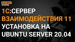 УСТАНОВКА 1С СЕРВЕР ВЗАИМОДЕЙСТВИЯ 11 НА UBUNTU 20.04