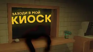 Призраки Заказывают Пиво у меня в Киоске - KIOSK