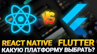 Flutter vs React Native #2 - сравнение, преимущества, недостатки и какую из них выбрать?