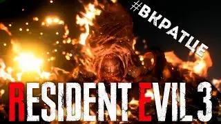 О чем же был Resident Evil 3 Remake (Ч1) Впечатления после прохождения (вкратце)