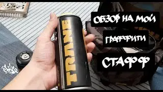 Обзор на мой граффити стафф // Review on my graffiti staff