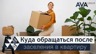 Куда обращаться после заселения в квартиру ➤гарантия застройщика ➤AVA Group УК ➤➤AVA Group Анапа
