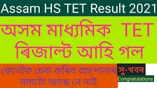 Assam HS TET Result 2021 ll Check Higher Secondary TET Result ll govt job result 2021 l How to check