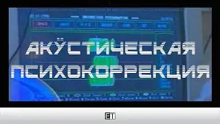 ✅ ETpro.Империя технологий Акустическая психокоррекция Психотехнологии Подсознание Сублиминал