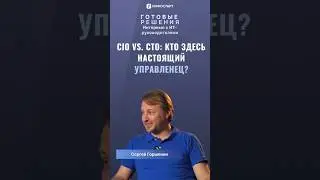 CIO vs. CTO: Кто здесь настоящий управленец? 🥊