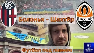 Болонья - Шахтёр Донецк. Футбол под ливнем