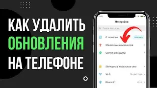 Как удалить обновление компонентов с телефона Android