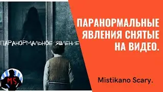 Паранормальные явления снятые на видео.