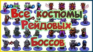 Все Костюмы Которые Можно Получить С Рейдовых Боссов ♦️ Warspear online + Конкурс на Костюм