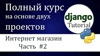 #8 Django Интернет магазин (Часть 2)