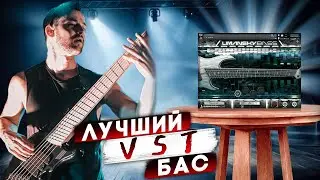 ЛУЧШИЙ VST Бас Для Металла в 2024 : Umansky Bass