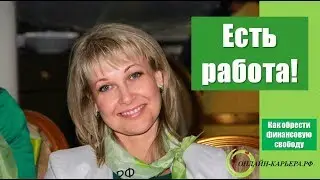☘️ 🌿☘️ АВТОСОБЕСЕДОВАНИЕ. УДАЛЕННАЯ РАБОТА ☘️ 🌿☘️