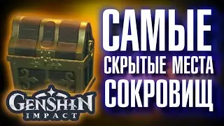 Genshin Impact САМЫЕ СКРЫТЫЕ МЕСТА СОКРОВИЩ!