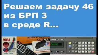 Решаем задачу 46 из БРП 3 в среде R