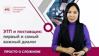 Электронная торговая площадка: принципы работы, преимущества, коммуникация с поставщиками