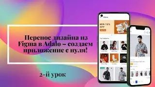 Перенос дизайна из Figma в Adalo – создаем приложение с нуля! 🚀 Урок №2