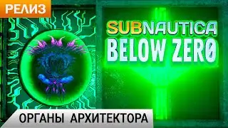 ОРГАНЫ АРХИТЕКТОРА ➤ Subnautica BELOW ZERO Прохождение #23