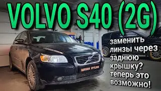 VOLVO S40 (2G) установка bi-led модулей с возможностью горячей замены через заднюю крышку фары