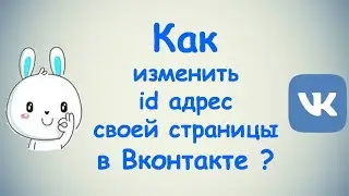 Как изменить id адрес своей страницы в ВКонтакте?