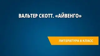 Вальтер Скотт. «Айвенго»