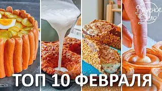 Вы выбираете самое вкусное! 10 Лучших рецептов канала за февраль 2023