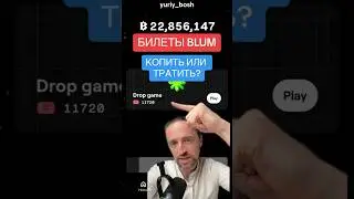 Blum Билеты: копить или тратить? #blum #блум #hamsterkombat