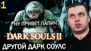 ПЕРВОЕ ВПЕЧАТЛЕНИЕ ПАПИЧА О DARK SOULS 2 💀 (часть 1)