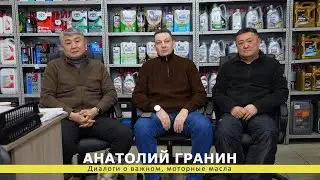 Диалоги о важном, вся правда о моторных маслах.