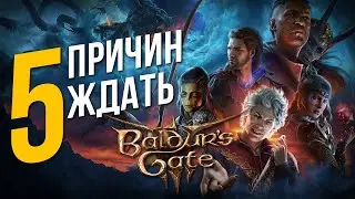 5 причин ждать BALDURS GATE 3 и почему она изменит всё