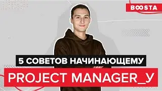 5 советов начинающему Project Manager_у | Give me five!