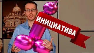 Почему инициатива еб@т инициатора?