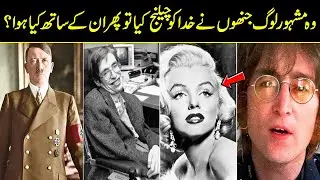 Famous People Who Mocked God and Paid for their Lives and Career In Urdu Hindi
