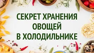 Секрет хранения овощей в холодильнике / Idiot Private Kitchen