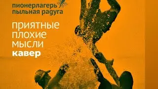 Пионерлагерь Пыльная Радуга - Гранаты (кавер)